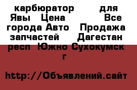 карбюратор Jikov для Явы › Цена ­ 2 900 - Все города Авто » Продажа запчастей   . Дагестан респ.,Южно-Сухокумск г.